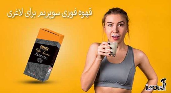 طریقه مصرف قهوه فوری سوپریم برای لاغری