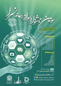 سومین جشنواره سواد رسانه نسرا تهران بزرگ برگزار می شود