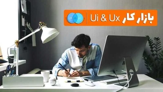 بررسی بازار کار به همراه جدول حقوق و دستمزد  در امسالui و ux