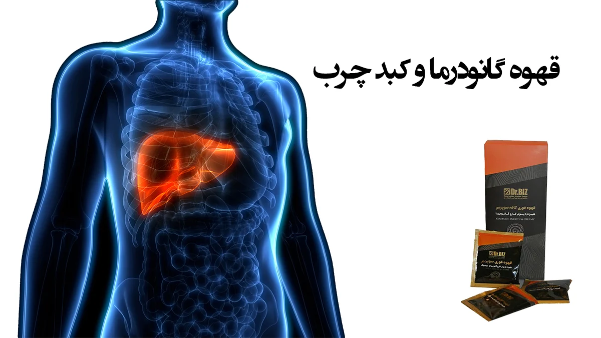 قهوه گانودرما برای کبد چرب