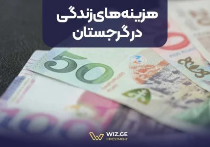 هزینه‌های زندگی در گرجستان