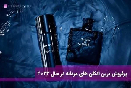 بهترین عطرهای مردانه برای هر سلیقه