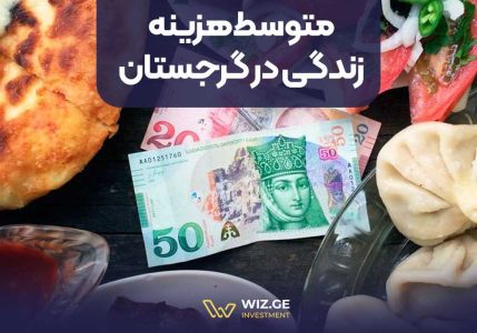 متوسط هزینه زندگی در گرجستان