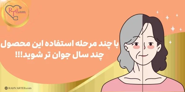با چند مرحله استفاده این محصول چند سال جوان تر شوید
