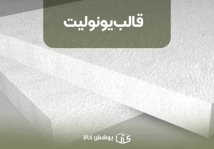 ساخت قالب یونولیت