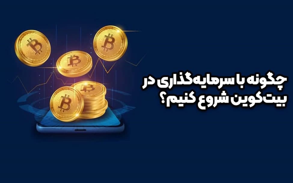 چگونه با سرمایه‌گذاری در بیت‌کوین شروع کنیم؟