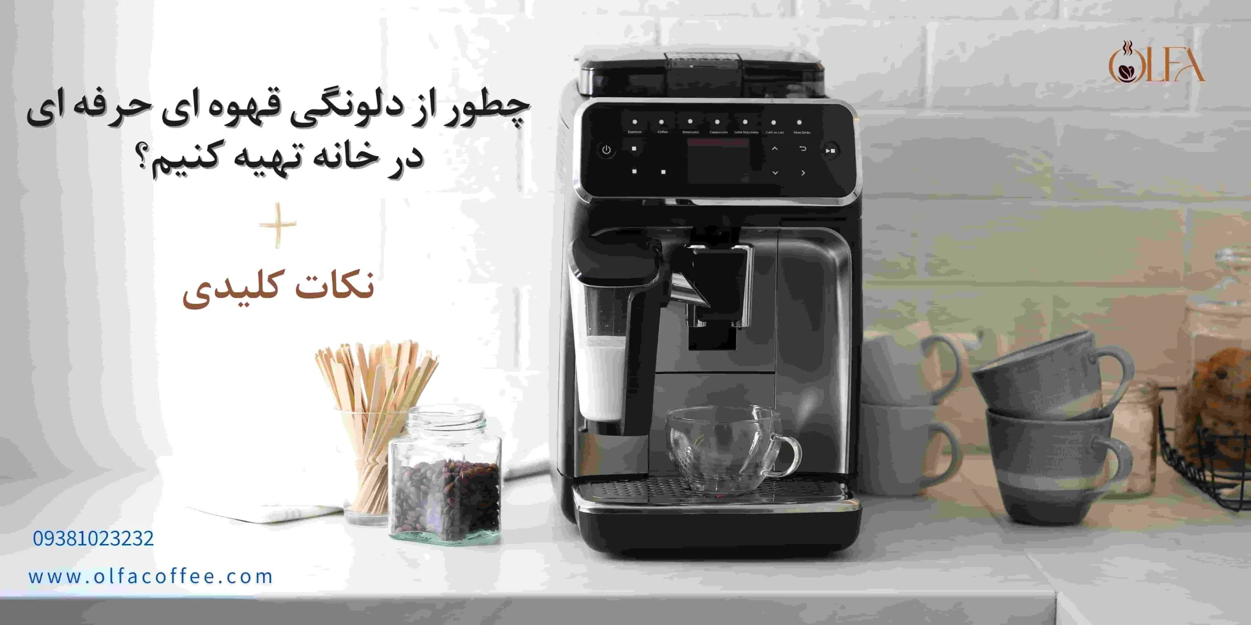 چطور از دلونگی قهوه‌ای حرفه‌ای در خانه تهیه کنیم؟ + نکات کلیدی