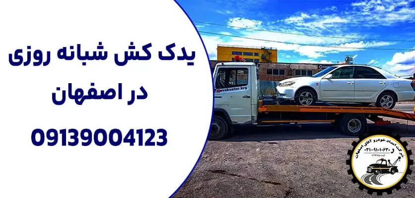 خدمات حرفه‌ای یدک کش در جاده‌های سخت با امداد خودرو آفاق
