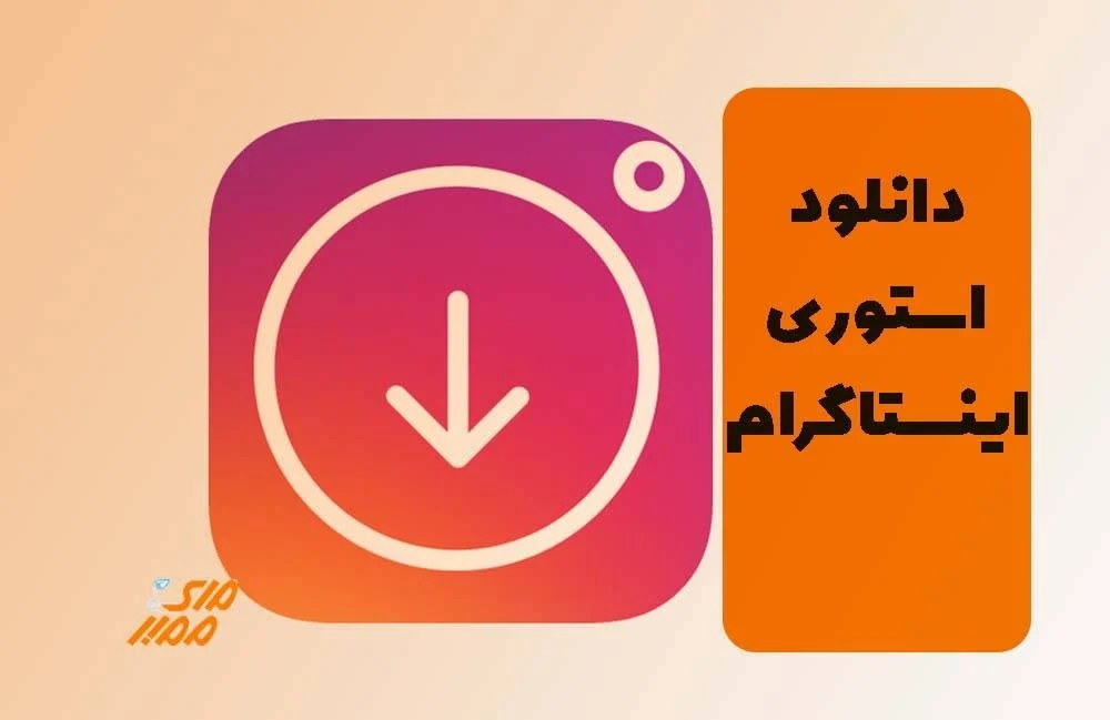 چگونه استوری اینستاگرام را دانلود کنیم؟ (آشنایی با روش های دانلود استوری اینستاگرام)