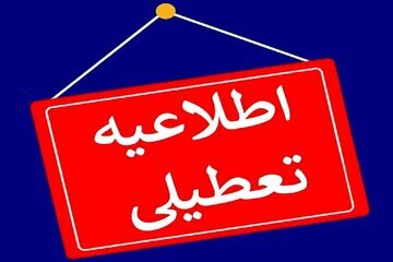 مدارس و ادارات این استان‌ها فردا (۲۲ دی) تعطیل شد