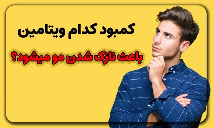 کمبود کدام ویتامین باعث نازک شدن مو می‌شود؟