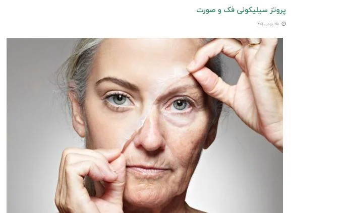 آیا پروتز سیلیکونی فک و صورت برای افراد با سوختگی صورت مناسب است؟
