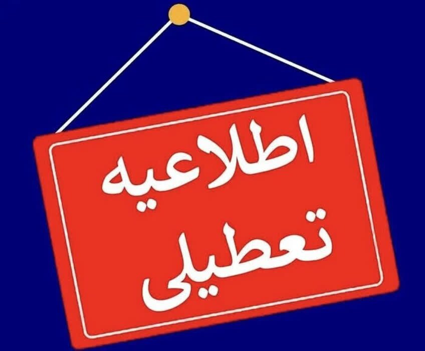 استان اصفهان | اصفهان تعطیلی سراسری استان اصفهان در روز چهارشنبه