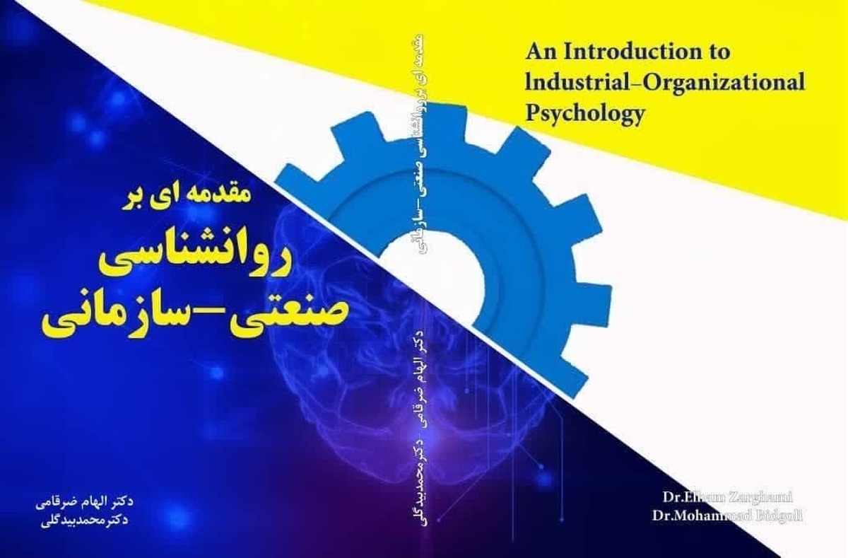 بررسی رفتار کارکنان در محیط کار؛ تحلیل جامع «مقدمه‌ای بر روانشناسی صنعتی- سازمانی»