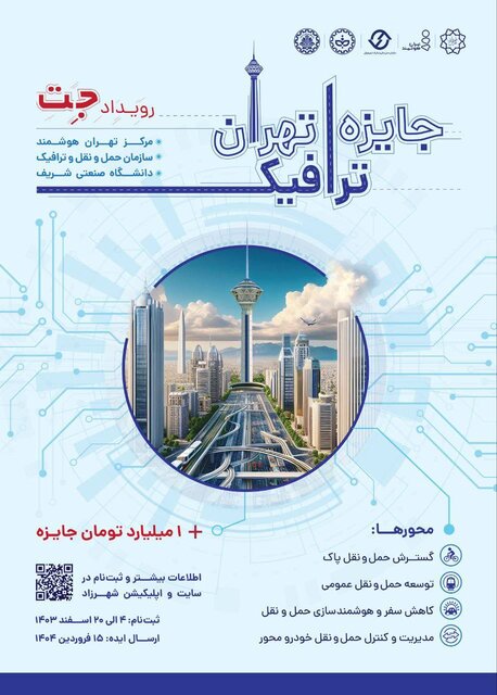 دانشجویان | تهران جزییات برگزاری رویداد جایزه ترافیک تهران/ دانشجویان به داد حل ترافیک تهران میرسند