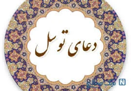 دعای توسل از کدام معصوم است؟