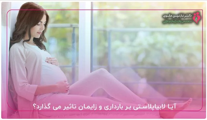 ایا لابیاپلاستی در بارداری امکان پذیر؟ ایا به جنین اسیبی نمیرسد؟