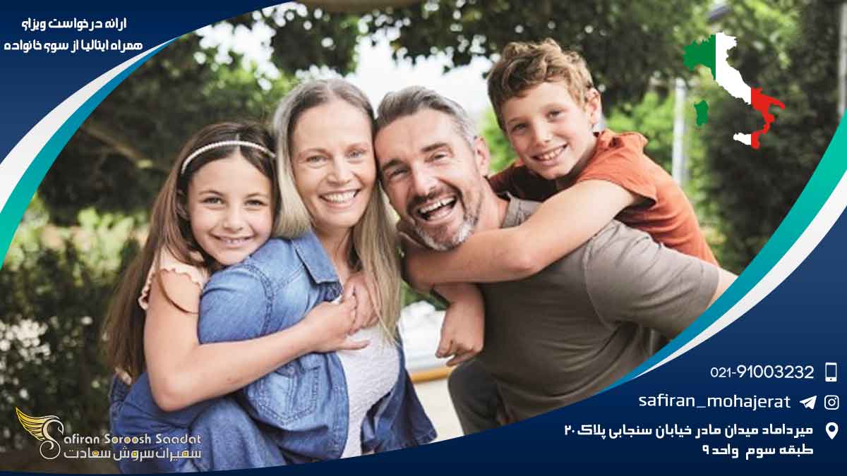 ایتالیا | مهاجرت ارائه درخواست ویزای همراه از سوی خانواده