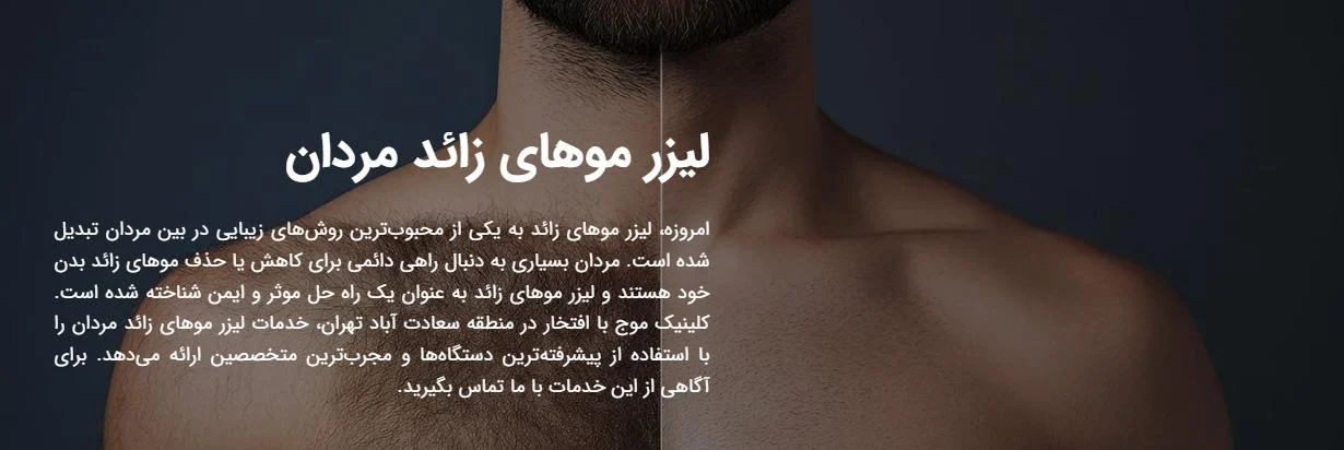 آقایان لیزر موهای زائد مردان در کلینیک زیبایی موج : راحتی اعتماد به نفس و ظاهری بی عیب برای شما