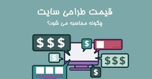 طراحی سایت محاسبه آنلاین هزینه طراحی سایت وردپرس چگونه است؟