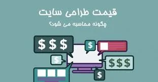 محاسبه آنلاین هزینه طراحی سایت وردپرس چگونه است؟
