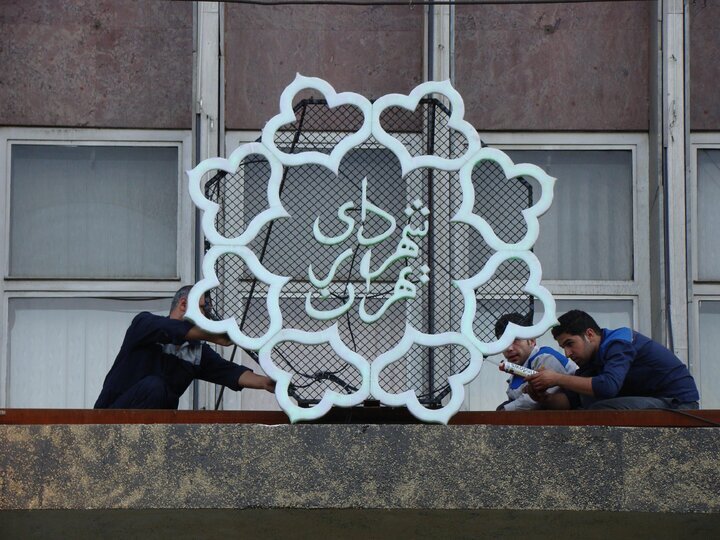 اردیبهشت | ساعت اعلام ساعت کاری شهرداری تهران از ۲۰ اردیبهشت/ شهرداری تهران پنجشنبهها تعطیل است