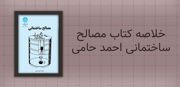 ایران پیپر | خلاصه کتاب خلاصه کتاب مصالح ساختمانی احمد حامی