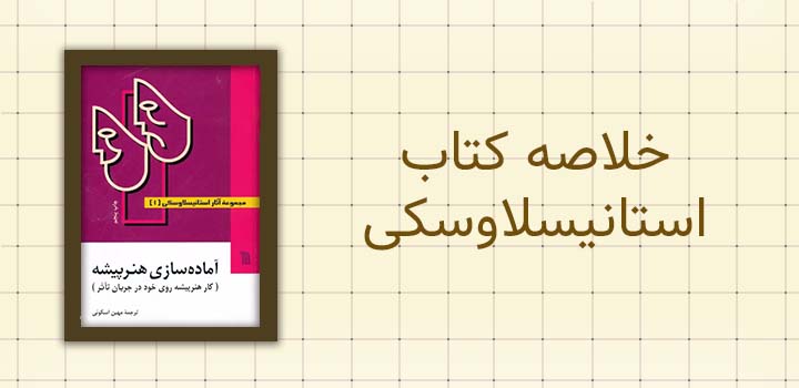 خلاصه کتاب استانیسلاوسکی