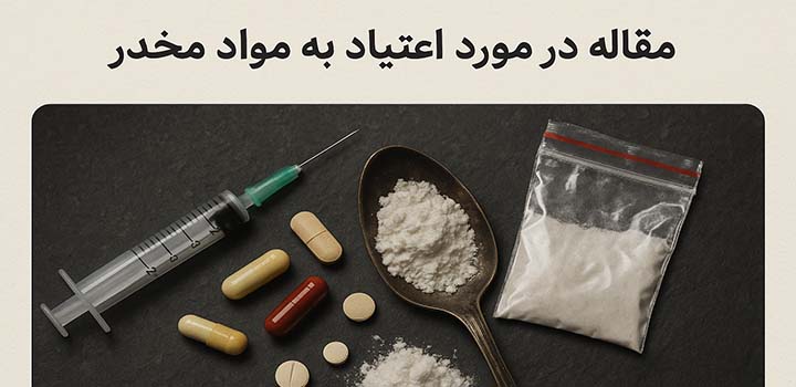 مقاله در مورد اعتیاد به مواد مخدر