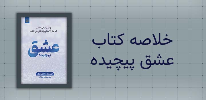 ایران پیپر | خلاصه کتاب خلاصه کتاب عشق پیچیده