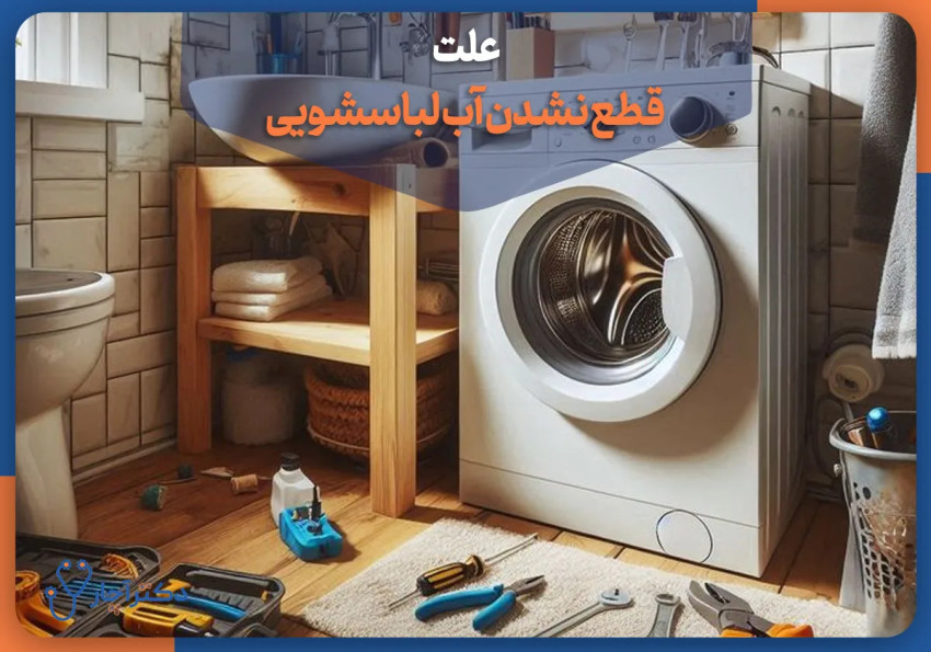 چرا آبگیری ماشین لباسشویی قطع نمی‌شود؟