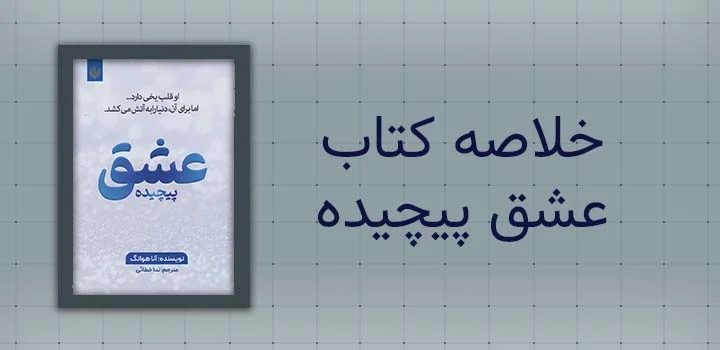 کتاب خلاصه کتاب عشق پیچیده
