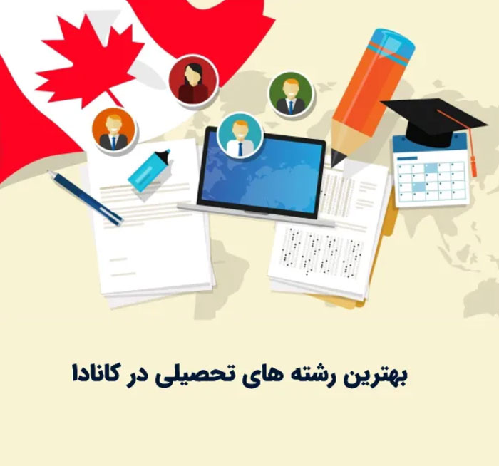 بهترین رشته ها برای مهاجرت تحصیلی به کانادا
