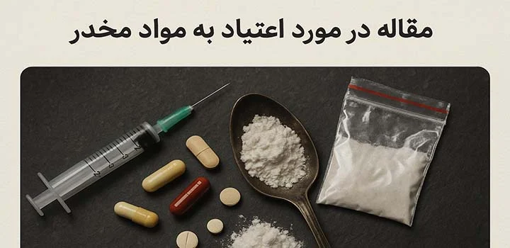 مقاله در مورد اعتیاد به مواد مخدر