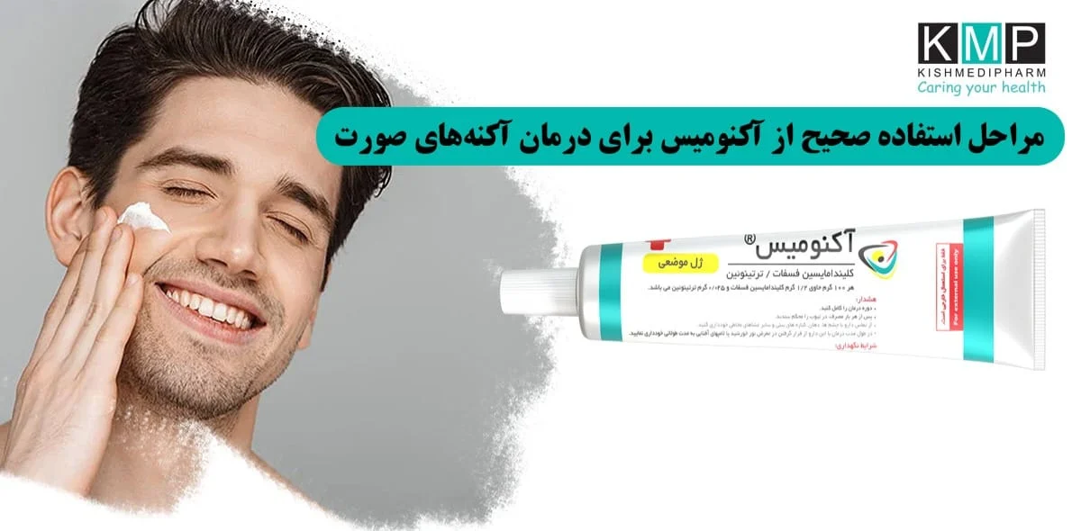 ترکیب ضد جوش آکنومیس با سایر محصولات پوستی؛ افزایش اثربخشی درمان