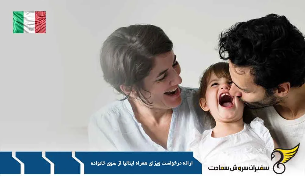 ارائه درخواست ویزای همراه از سوی خانواده