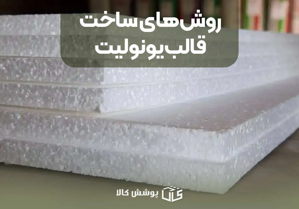 ساخت قالب یونولیت