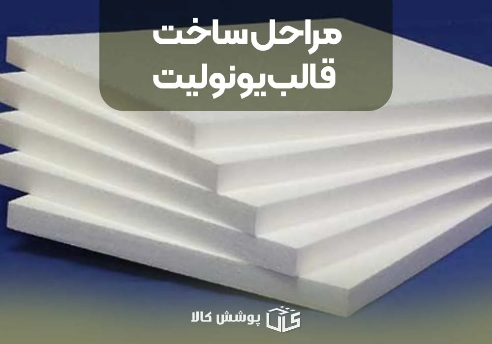 ساخت قالب یونولیت