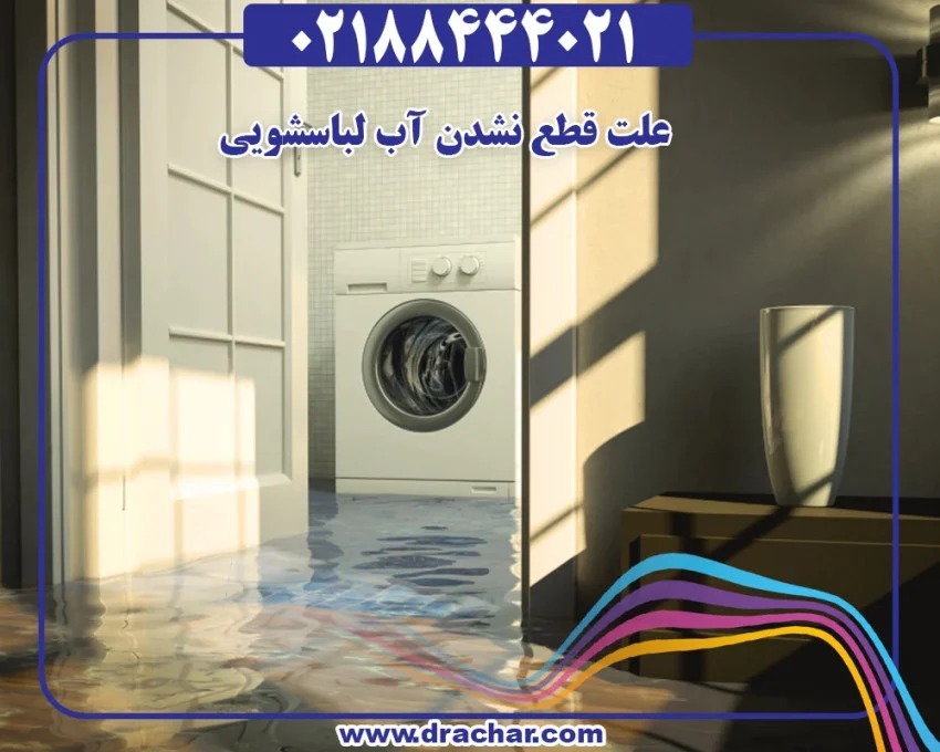 چرا آبگیری ماشین لباسشویی قطع نمی&zwnj;شود؟
