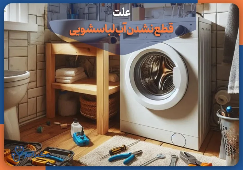 چرا آبگیری ماشین لباسشویی قطع نمی&zwnj;شود؟