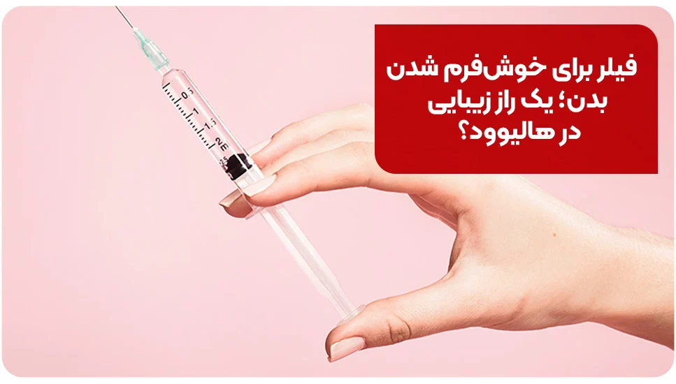فیلر برای خوش&zwnj;فرم شدن بدن؛ یک راز زیبایی در هالیوود؟