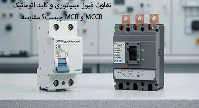 تفاوت فیوز مینیاتوری و کلید اتوماتیک چیست؟ مقایسه MCB و MCCB