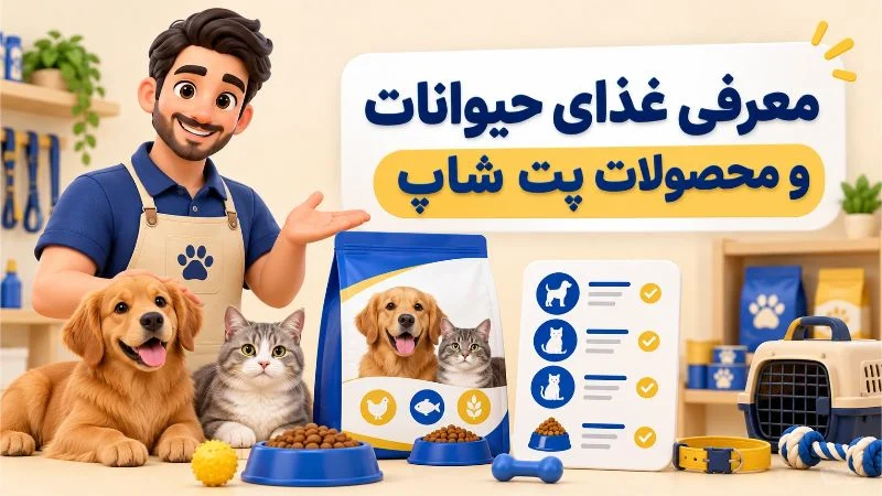 ایده متن برای معرفی غذای حیوانات و محصولات پت شاپ